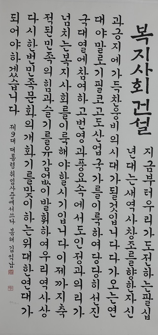 4.우수상(구미시의회의장) 김익남-제9대대통령취임사중'복지사회건설'.JPG